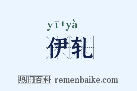 伊轧是什么意思的图片
